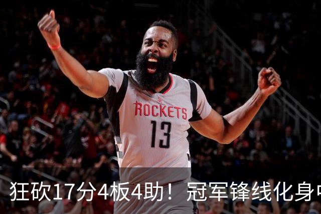 狂砍17分4板4助！冠军锋线化身中国男篮救火奇兵，郭士强眼光毒辣
