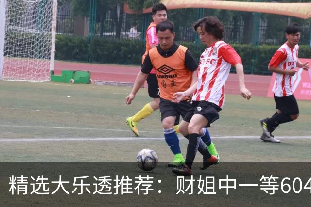 精选大乐透推荐：财姐中一等604万累擒4976万！